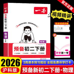 2026一本预备新初二物理沪科教材初中预习八年级下册初中物理必刷题初中阅读方法技巧资料练习题巩固基础知识