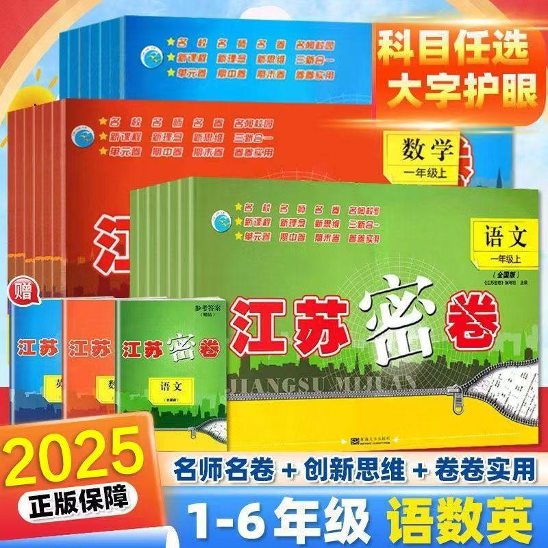2025江苏密卷一年级上册二年级三四五六年级下册语文数学英语人教版苏教译林语文数学英语同步训练单元期中期末试卷上下册