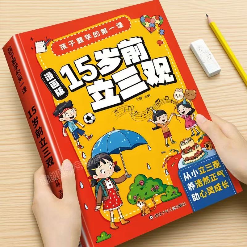 漫画版15岁前立三观启发孩图片