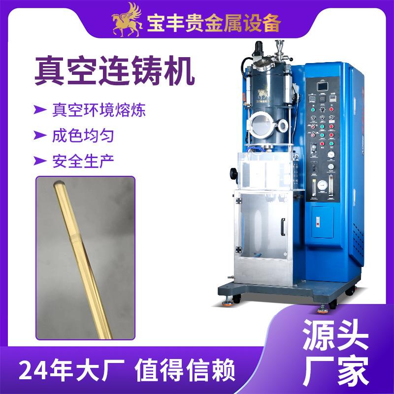 小型连铸机设备贵金属高密度棒材管材片材真空熔炼拉铸设备