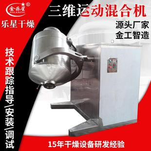 厂家定制不锈钢三维混合机陶瓷搅拌机饮料冲剂三维运动混合机