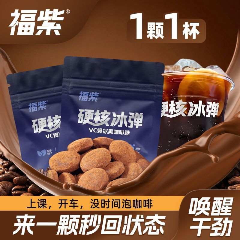 福紫硬核冰弹VC爆冰黑咖啡糖便携装浓香丝滑冰爽清口润喉每袋15g