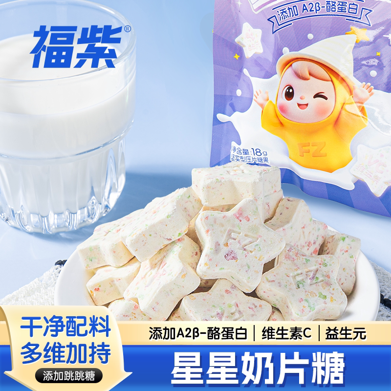福紫益生元星星奶片跳跳糖奶贝奶棒糖果儿童零食