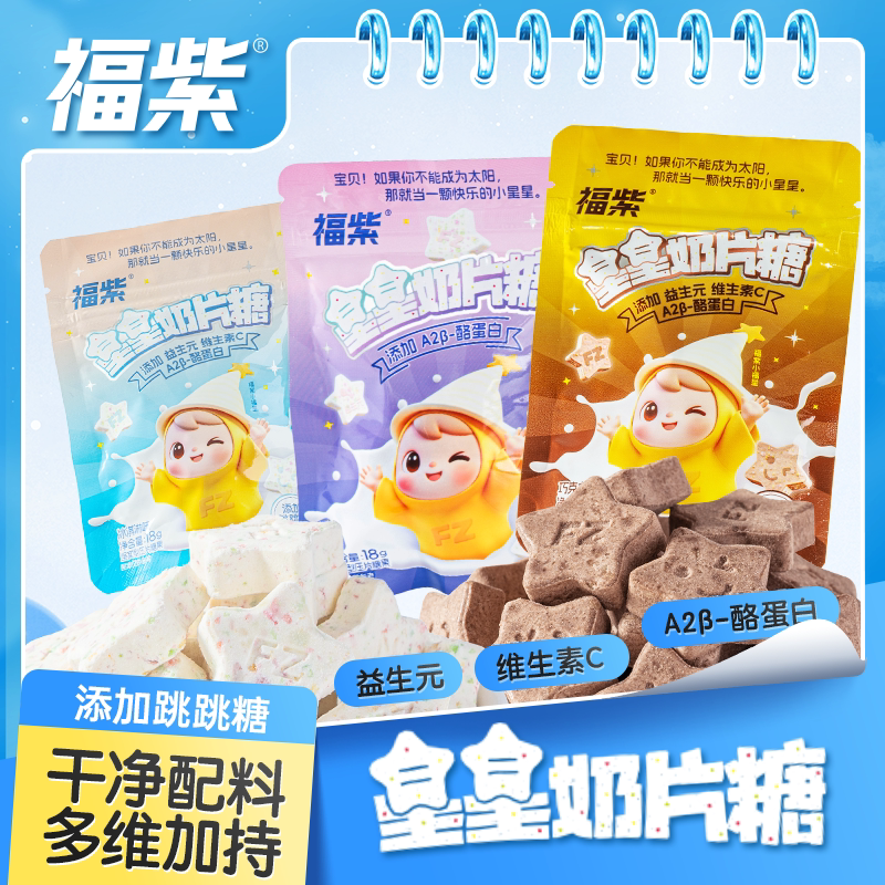 福紫益生元许愿星星奶片糖跳跳糖奶味浓郁儿童休闲糖果解馋小零食