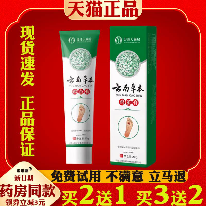 香港大药房云南草本鸡茧膏鸡眼脚底祛脚垫脚茧厚茧鸡眼祛肉刺猴子