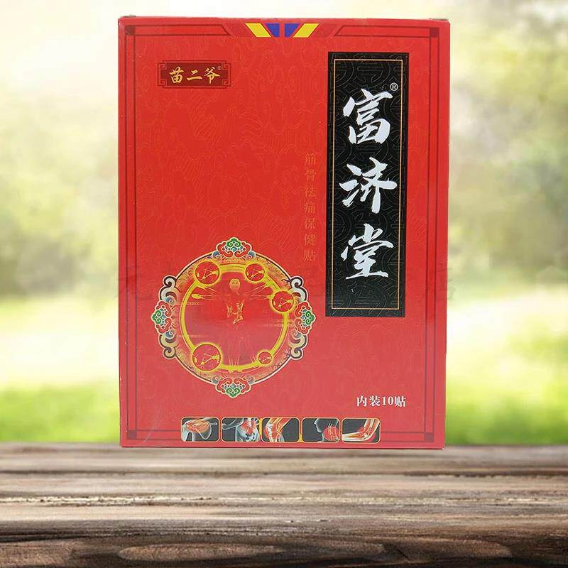 【药房直售】苗二爷富济堂贴10贴/盒砭贴膏