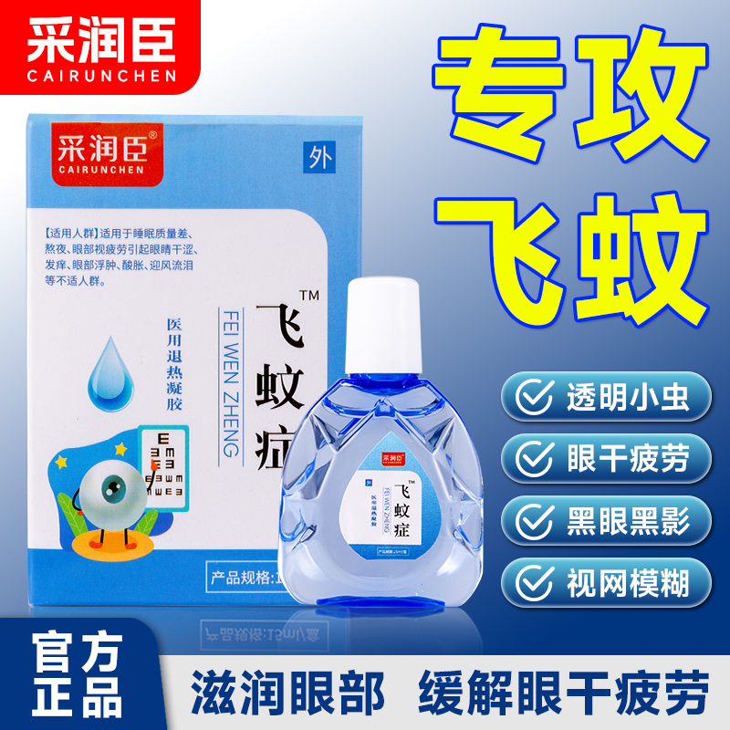 【采潤臣】飛蚊型滴眼液氨治眼前黑影飄動療眼藥水非碘肽葉黃素