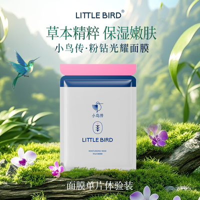 小鸟传面膜保湿补水嫩肤