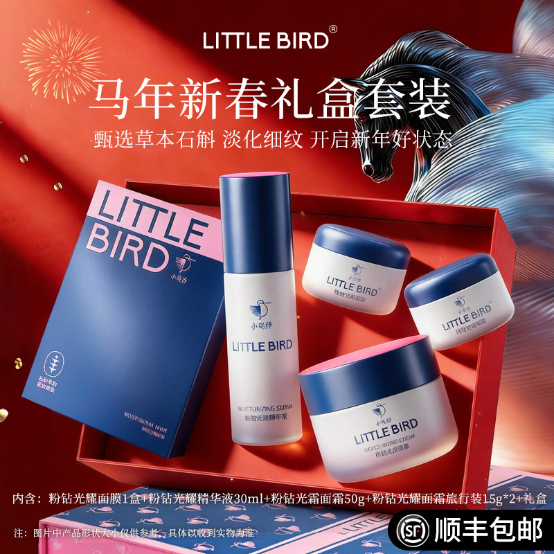LITTLEBIRD小粉盖护肤礼盒面霜精华液面膜石斛紧致抗皱保湿
