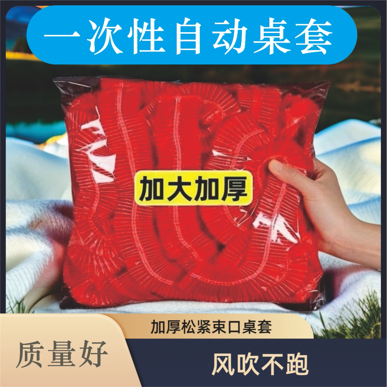 朵严一次性加厚松紧束口免洗桌布