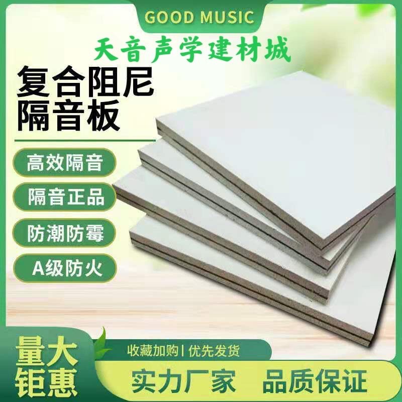 三层复合隔音板阻尼隔音 KTV影院墙体天花高密度玻镁隔音板15mm
