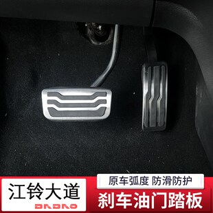 加厚防滑自动挡踏板不锈钢内饰配件 用于江铃大道油门刹车踏板改装