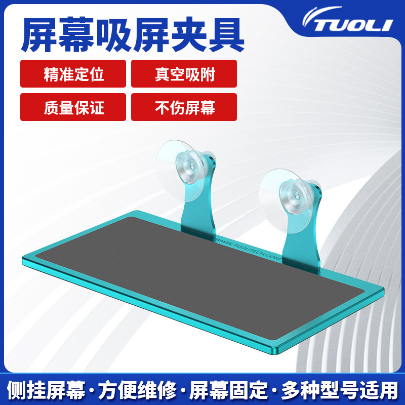 拓力手机平板维修拆机夹具强力固定屏幕吸盘开屏器吸提器拆机工具
