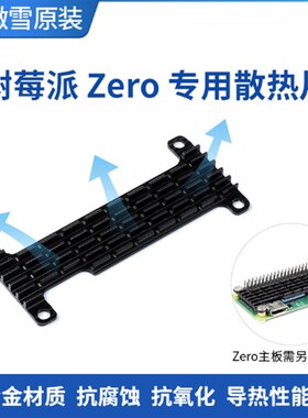 微雪 树莓派 Raspberry Pi Zero 2 W zero专用散热片 铝合金材质