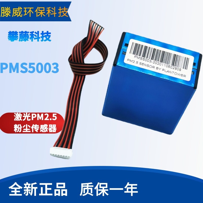 PMS5003 激光传感器 检测pm2.5 攀藤G5 技术支持 批量价优PMS7003