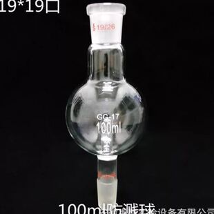 实验室玻璃防溅球缓冲球100ml 24旋转蒸发仪标准口直形防溅球