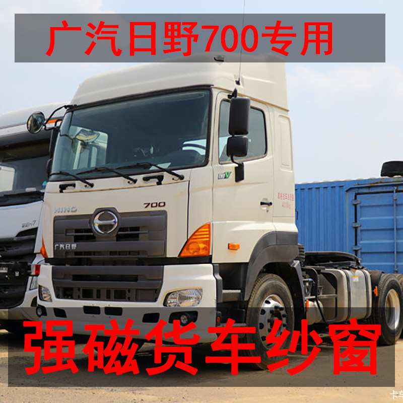 广汽日野700 专用大货车防蚊虫纱窗车载磁铁强磁窗纱车用磁性纱网