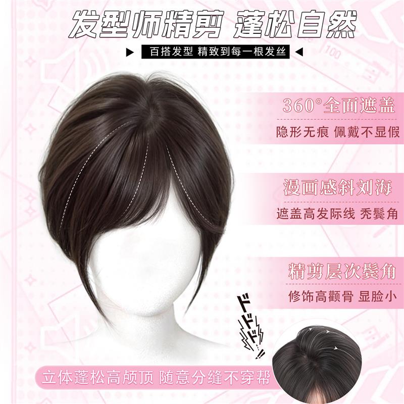 玩物堂斜刘海假发片女混真发头顶补发蓬松高颅顶遮发缝日系假刘海