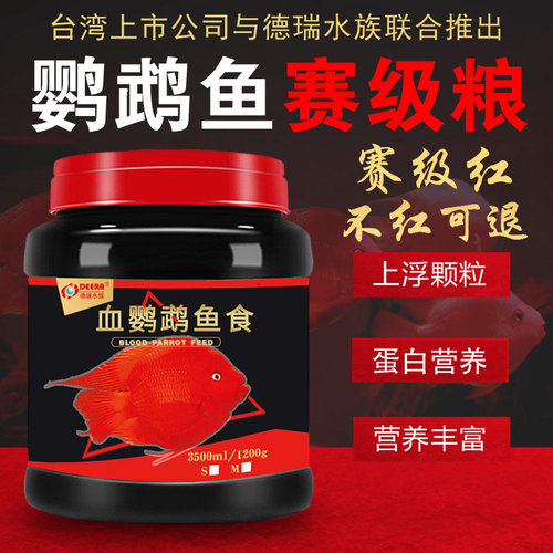 鱼食红鹦鹉鱼饲料增红增色德瑞鱼饲料血鹦鹉发财鱼热带鱼地图鱼粮