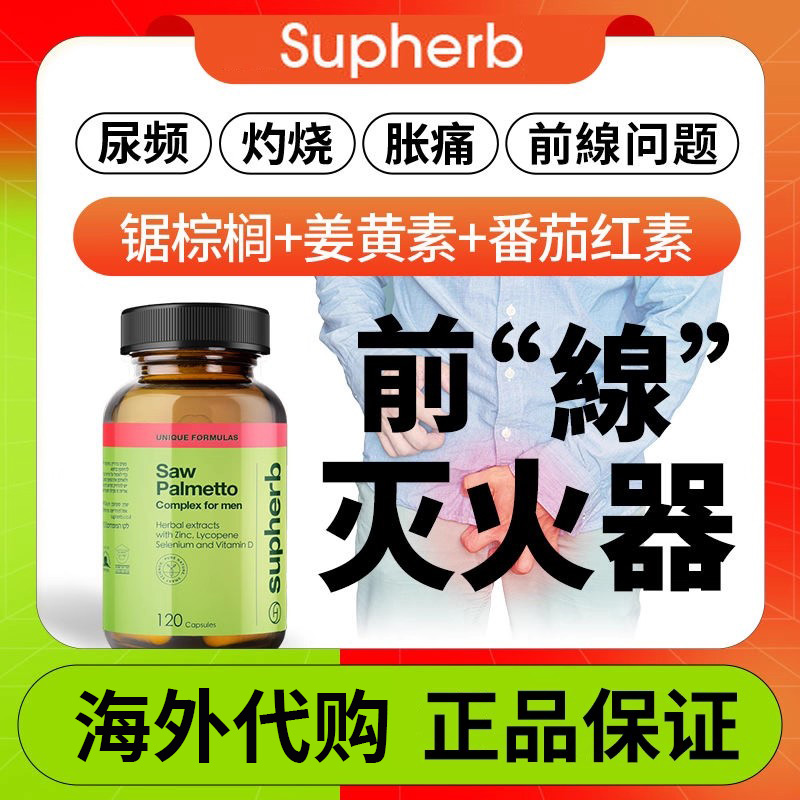 supherb进口锯棕榈胶囊