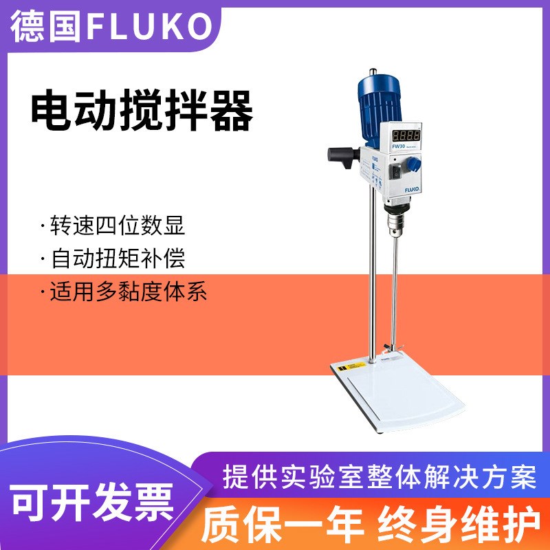 上海FLUKO FW30电动搅拌器EU50/70/90实验室搅拌机定时控温