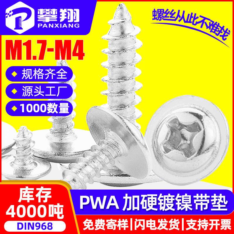 PWA镀镍十字圆头带垫片加硬自攻螺丝盘头带介子螺钉M2/M3/M3.5/M4