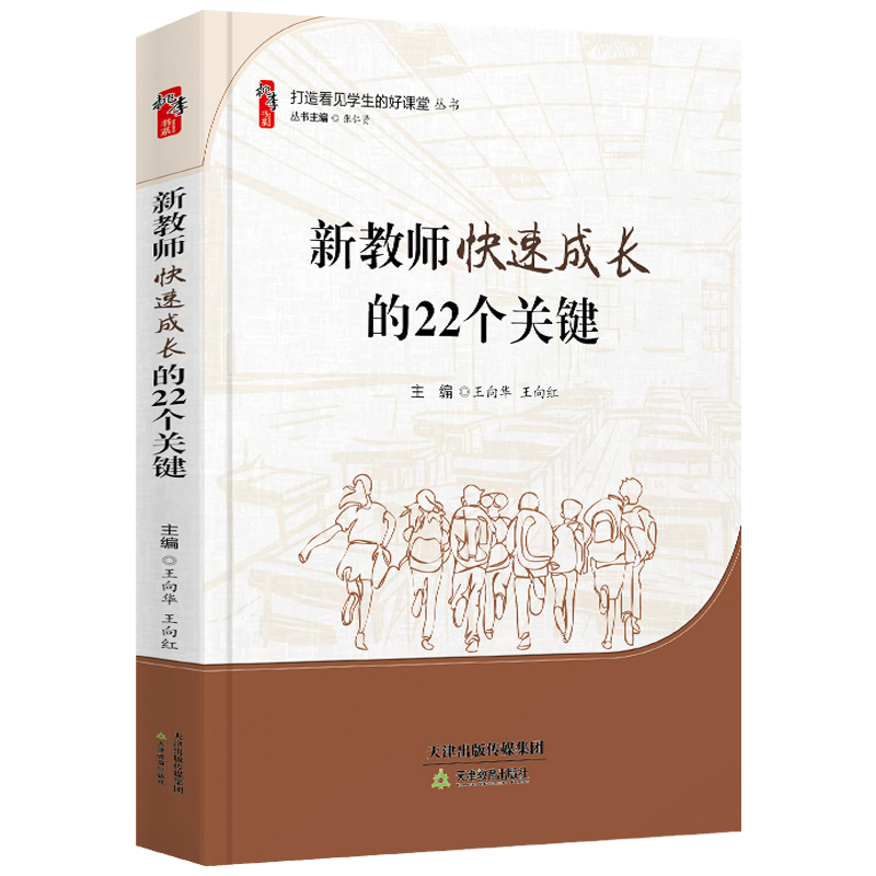新教师快速成长的22个关键 王向华王向红著桃李书系教师指导用书教学参考资料教育理论教师用书 天津教育出版社9787530990612
