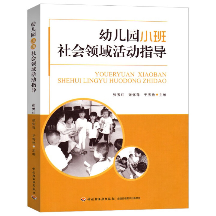 幼儿园小班社会领域活动指导 社会教育活动案例 学前教育幼儿园教师指导用书教学参考资料教育理论教师用书9787518416882