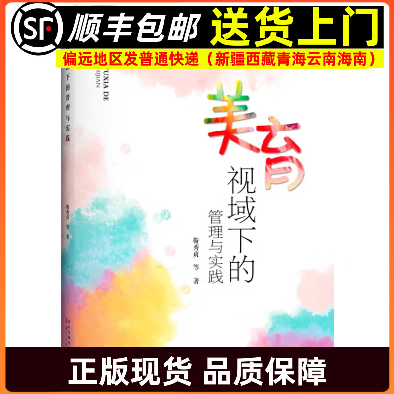 美育视域下的管理与实践 学前教育幼儿园教师指导用书教学参考资料教育理论教师用书9787571823337