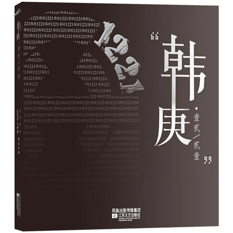 韩庚1221 韩庚周边单飞后整整一年的足迹 360度完美呈现真实的韩庚 传记文娱明星9787539941332