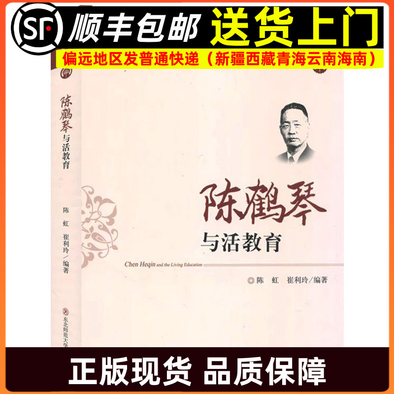 陈鹤琴与活教育 中国幼稚教育名家思想研究丛书 学前教育幼儿园教师指导用书教学参考资料教育理论教师用书9787568144179