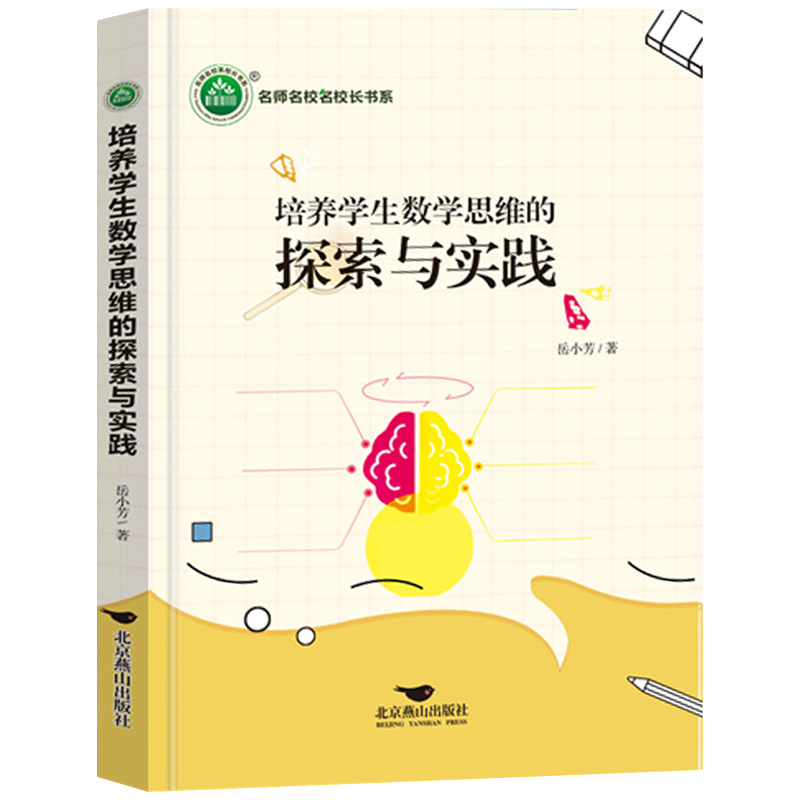 培养学生数学思维的探索与实践 岳小芳著名师名校名校长书系 教师指导用书教学参考资料教育理论教师用书9787540267056