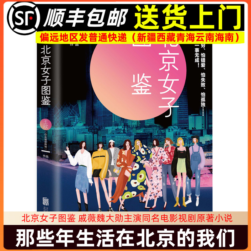 北京女子图鉴 戚薇魏大勋主演同名电影视剧原著小说 10个北漂故事 1个北京太太们的篇外故事 超过30个不同的人9787559631886