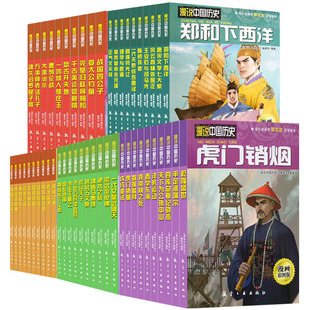 漫说中国历史全套 虎门销烟 中国历史故事书儿童历史读物小学生课外阅读漫画书人文知识百科全书