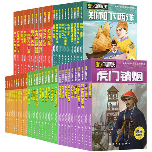 漫说中国历史全套 虎门销烟 中国历史故事书儿童历史读物小学生课外阅读漫画书人文知识百科全书