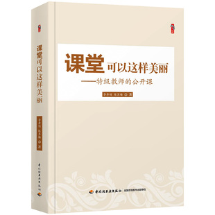 课堂可以这样美丽 特级教师的公开课 李寿娟 陈苏梅著桃李书系教师指导用书教学参考资料教育理论教师用书 中国轻工出版社