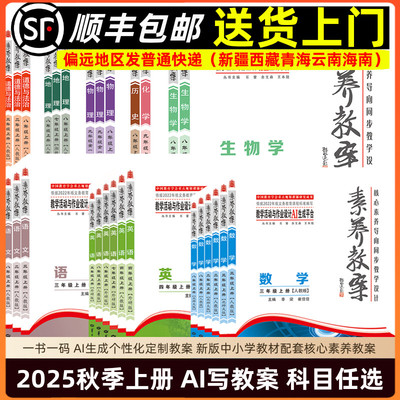 2025素养教案上下册 核心素养导向同步教学设计小学初中语文数学英语道德与法治物理化学生物学历史地理 人教北师大版华中师范大学