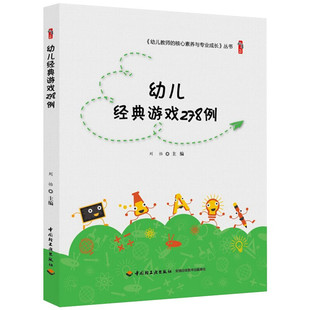 游戏278例 中国轻工出版 幼儿教师 桃李书系教师指导用书教学参考资料教育理论教师用书 社 核心素养与专业成长 幼儿经典