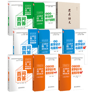 2025年】义务教育课程标准2022年版解读丛书 思考语文陆志平 语文数学英语百问百答任务群单元教学核心素养大单元教学设计与案例