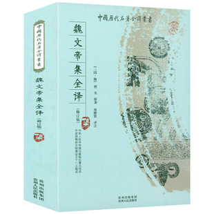 魏文帝集全译 全本全注全译完整无删减版中国历代名著全译 三曹诗选曹丕曹植曹操诗集汉魏六朝诗鉴赏辞典汉魏六朝9787221083784