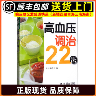 高血压调治22法 饮食疗法针刺疗法头针疗法耳针疗法刺血疗法艾灸疗法刮痧疗法药枕疗法运动疗法9787518610075