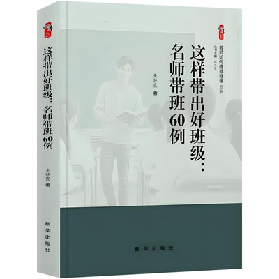 这样带出好班级 名师带班60例 吴艳霞著桃李书系教师指导用书教学参考资料教育理论教师用书 新华出版社9787516680094