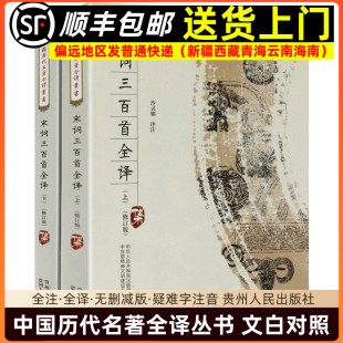 宋诗三百首全解宋诗选注宋词 中国历代名著全译 故事王曙宋诗选9787221082008 全本全注全译完整无删减版 宋词三百首全译上下册