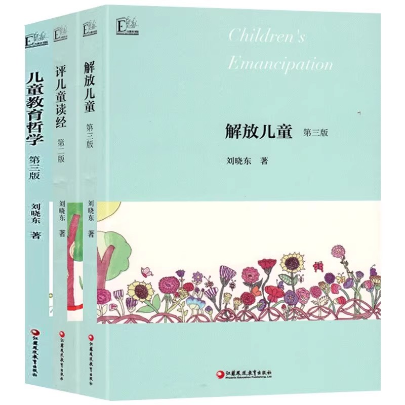 刘晓东儿童教育作品集 儿童教育哲学第三版 解放儿童第三版 评儿童读经第二版 大教育书馆学前教育幼儿园教师指导用书教学参考资料