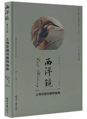 西洋镜系列 上海花园动植物指南 86年前关于老上海的动植物随笔 附录精美上海鸟类插图40余张9787547745144
