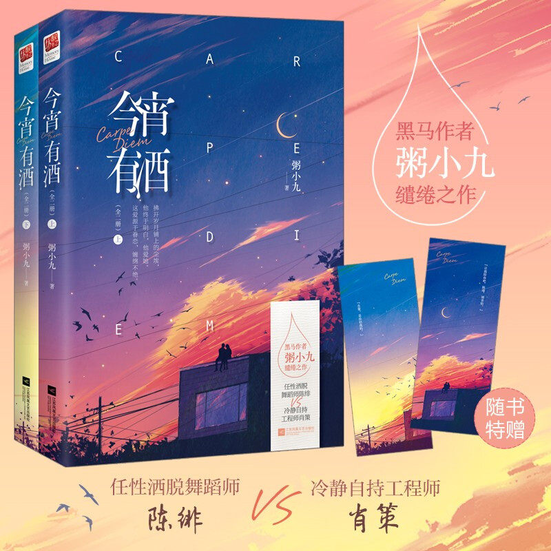 今宵有酒（全二册）黑马作者粥小九缱绻之作 任性洒脱舞蹈师陈绯VS冷静自持工程师肖策 9787559454805