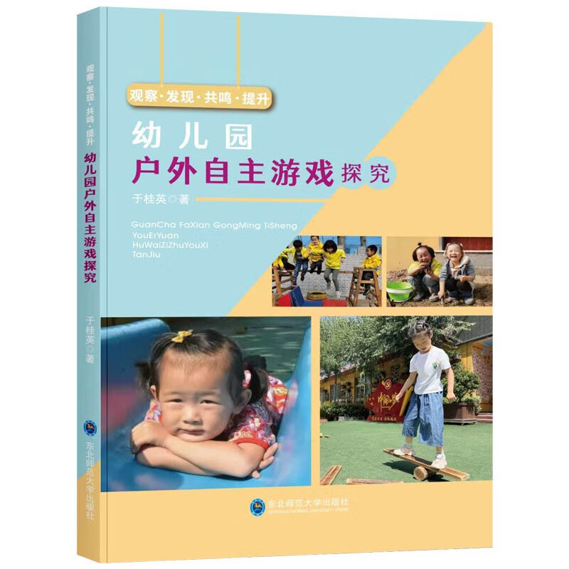 幼儿园户外自主游戏探究 观察发现共鸣提升 学前教育幼儿园教师指导用书教学参考资料游戏过程实录案例大全视频课件 9787568191005