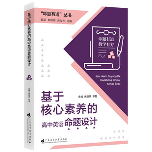 命题有道丛书 基于核心素养的高中英语命题设计 金檀黄丽燕著主编莫雷 姚训琪 陈友芳 广东高等教育出版社9787536180697