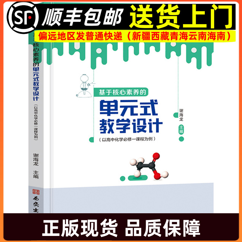 基于核心素养的单元式教学设计 以高中化学必修一课程为例 谢海龙主编教师指导用书教学参考资料教育理论教师用书9787554174883