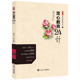攻心教育24计 刘峰 马应顺著桃李书系教师指导用书教学参考资料教育理论教师用书 世界知识出版社9787501244133